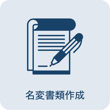 名変書類作成