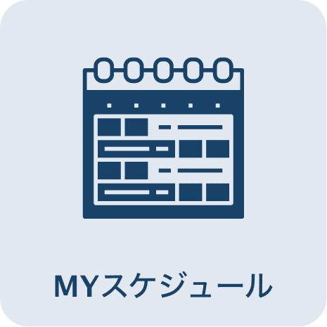 MYスケジュール
