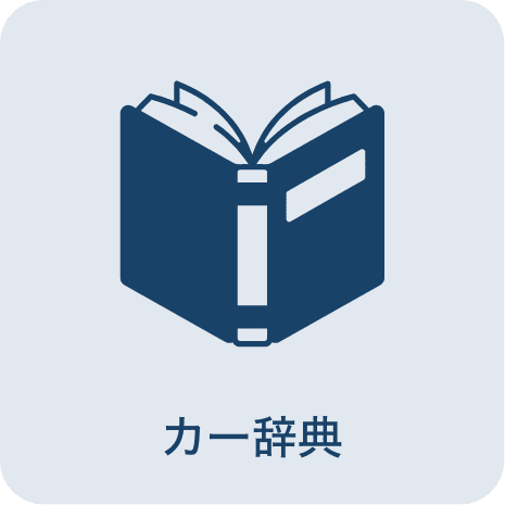 カー辞典
