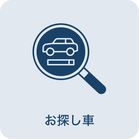 お探し車
