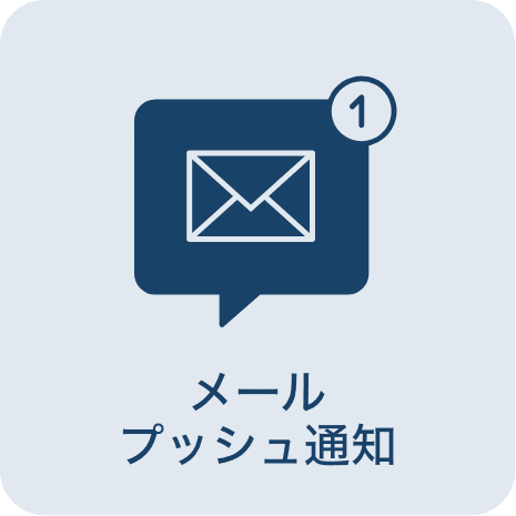 メールプッシュ通知