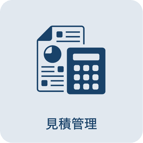 見積管理