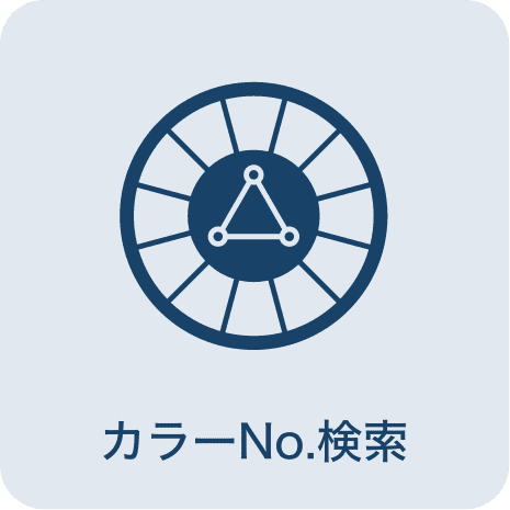 カラーNo.検索