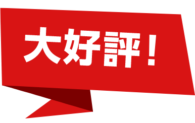 大好評！